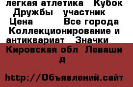 17.1) легкая атлетика : Кубок Дружбы  (участник) › Цена ­ 149 - Все города Коллекционирование и антиквариат » Значки   . Кировская обл.,Леваши д.